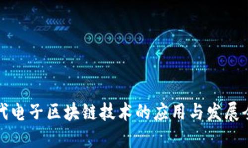 现代电子区块链技术的应用与发展全景