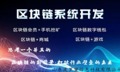 思考一个并且的 区块链的