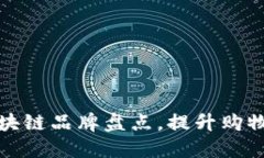 大型超市中的区块链品牌