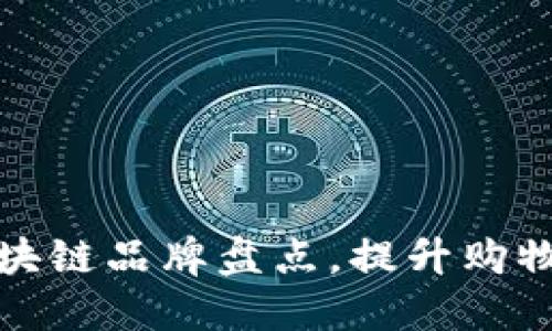 大型超市中的区块链品牌盘点，提升购物体验的未来趋势