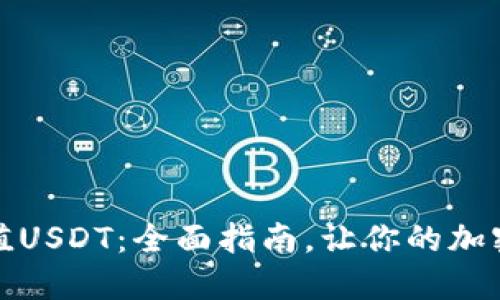 TP钱包如何充值USDT：全面指南，让你的加密资产轻松管理