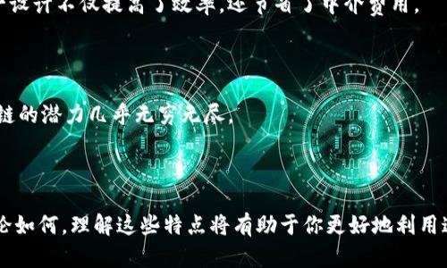 区块链的链有哪些特点

区块链, 特点, 去中心化, 安全性/guanjianci

区块链概述
区块链技术作为一种新兴的分布式账本技术，近年来在全球范围内获得了广泛的关注和应用。从比特币的成功到各种场景的延伸，区块链不仅是技术的革新，更是对传统商业模式和社会结构的深刻影响。你是不是也被这种颠覆性的技术吸引到了呢？在这篇文章中，我们将深入探讨区块链的特性，帮助你更好地理解这项技术背后的魅力。

去中心化
区块链最显著的特点之一就是其去中心化的特性。传统的中心化系统往往依赖于一个或多个中心节点来进行数据的管理和决策，而区块链则通过网络中多个节点的协作，使得数据的管理权分散到每一个参与者手中。这种设计不仅提高了系统的可靠性，还减少了单点故障的风险。
以比特币为例，任何人都可以参与到比特币网络中，成为节点，通过“挖矿”或直接参与交易，帮助维护网络的安全性和稳定性。你是否想过，以前我们在交互中需要信任一个中心化的机构，而现在却可以通过算法和共识机制来实现信任，你对此感到惊讶吗？

安全性
安全性无疑是区块链的另一个核心特点。区块链利用加密算法将交易信息和块链接在一起，确保数据的不可篡改性。一旦信息被记录在区块链上，就几乎不可能被更改。在这一点上，区块链相较于传统数据库具有不可比拟的优势。
想象一下，如果一个机构的数据库遭到黑客攻击，顾客的个人信息和交易记录有可能会被修改或盗取，而区块链由于其结构的特殊性，使得这样的事件不可能发生。但是，人人都对数据安全有关注，也许你会好奇：如何确保区块链本身不被攻击呢？这正是依靠其众多节点共同维护而实现的。单个节点的失效并不会影响整个网络的正常运行，这样就增强了系统的整体安全性。

透明性
区块链技术带来的透明性也是其一个重要特点。每一笔交易都被记录在区块链中，任何人都可以通过节点访问这些信息。这种透明性不仅有助于提升用户对系统的信任，也为各类监管提供了基础。想象一下，当你进行在线交易时，费用、奖金、支付流程等信息都可以一目了然，是否让你更加放心？
这种透明性意味着所有的参与者都可以监控并验证事务的合法性，减少了欺诈和错误的可能性。你认为这种透明度会给社会的进步带来怎样的影响呢？它是否能够重塑我们的商业环境，让信任无处不在？

不可更改性
区块链技术另一个鲜明的特点是数据的不可更改性。在一个成功的区块链系统中，一旦数据被写入区块，就无法被删除或更改。这一特性极大地增加了数据的可靠性，特别是在金融、医疗等对数据要求高度准确的领域。
你是不是也在想，为什么某些领域对数据的不可更改性尤为重要呢？例如，在医疗领域，一个患者的病历一旦被记录在区块链中，医生和其他医务人员将可以随时访问，并根据准确的信息做出医疗决策。这不仅提升了医疗服务的质量，也在一定程度上避免了医疗事故的发生。

智能合约
智能合约是区块链技术的一项重要附加功能，能够自主执行合约条款。不同于传统合约需要通过中介来执行，智能合约在满足特定条件的情况下自动执行操作。这一设计不仅提高了效率，还节省了中介费用。
你是否曾因为繁琐的合约流程而感到无奈？想象一下，区块链上的智能合约在满足条件后立即执行，无需人工干预，这将是多么高效的体验！

可编程性
区块链的可编程性使得开发者能够根据需求设计不同的链和应用。这意味着，通过区块链技术，可以创建各种类型的去中心化应用，从金融服务到供应链管理，区块链的潜力几乎无穷无尽。
这样的特点是否让你想到未来的无限可能？区块链应用的多样性可以促使企业和个人在各个领域探索新机会，甚至重新定义传统行业的运作方式。

结语
总的来说，区块链的这些特点使得其在许多行业中都有着广泛的应用潜力。你是否认同区块链将会在未来的社会中扮演重要角色？还是你对其发展持怀疑态度？无论如何，理解这些特点将有助于你更好地利用这一新兴技术，无论是在商业决策、学术研究还是个人投资方面。我们有理由相信，区块链将不会是一个短暂的潮流，而是未来社会发展的重要基石。