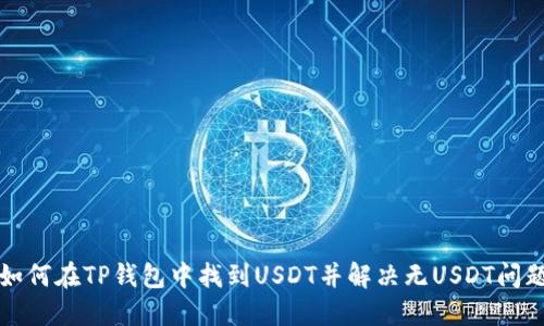 如何在TP钱包中找到USDT并解决无USDT问题