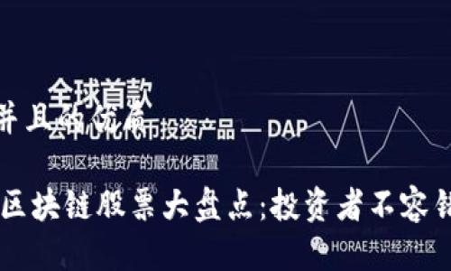 思考一个并且的优质

NTFS驱动区块链股票大盘点：投资者不容错过的机会