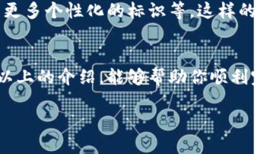   如何设置TP钱包的名称？ / 

 guanjianci TP钱包, 钱包名字设置, 加密货币, 数字资产 /guanjianci 

引言
在数字货币的时代，越来越多的人开始接触加密货币，而钱包则是我们管理和存储这些资产的重要工具。TP钱包作为一款流行的数字资产管理工具，不仅提供了安全的资产存储环境，还具备便捷的操作界面。在使用TP钱包的过程中，你是否也曾想过如何设置钱包的名称，让它更加个性化呢？

1. 为什么要设置钱包名称
首先，设置一个独特的钱包名称，可以帮助你在多个钱包之间进行更快速的识别。想象一下，如果你有多个钱包，钱包名称能够让你更容易找到自己想要的那个钱包。尤其是在需要进行交易或者查看资产的时候，钱包名称的差异性显得尤为重要。此外，个性化的钱包名称也能够带给你愉悦的用户体验，营造一种更好的使用氛围。

2. TP钱包简介
在讨论如何设置钱包名称之前，我们先来简单了解一下TP钱包。在众多的钱包中，TP钱包凭借其用户友好的界面和强大的功能，吸引了大量的用户。与此同时，TP钱包支持多种主流的加密货币，这使得用户可以在一个平台上管理多种资产，极大地方便了交易与资产管理。

3. 如何设置钱包名称
接下来，我们就来详细讲解如何设置TP钱包的名称。虽然TP钱包的操作相对简单，但对于新手用户来说，可能在某些步骤上会感到迷惑。因此，我将通过图文并茂的方式为大家解析每一个步骤。

第一步，下载并安装TP钱包。如果你还没有下载TP钱包，可以前往官方网站或应用商店进行下载。安装完成后，打开应用。

第二步，创建新钱包或导入已有钱包。如果你是新用户，可以选择“创建钱包”选项。如果你已经有钱包，可以选择“导入钱包”，输入你的助记词或私钥。

第三步，设置钱包名称。在创建钱包的过程中，你将看到一个输入框，提示你输入钱包名称。此时，你可以自由选择一个你喜欢的名称。例如，如果你喜欢某个动漫角色的名字，或者有特定的代号，都可以在这里输入。

第四步，保存设置。一旦你输入了钱包名称，不要忘记点击“确认”或“保存”按钮。这样，你设定的钱包名称就会被保存下来。

最后，查看你的钱包名称是否设置成功。你可以在钱包的主界面中看到所设置的名称，确保它符合你的期望。

4. 用户体验与反馈
你知道吗？在设置钱包名称的过程中，许多用户会选择具有个人特色的名称，这不仅增加了使用乐趣，也帮助他们与其他用户交流时，能够更容易地提及自己的钱包。这是否让你感到共鸣？当然，钱包名称的选择也可以是一种表达。我相信有些用户甚至会给他们的钱包取个有趣的名字，比如“数字金库”、“藏富阁”等等。

5. 常见问题
在设置TP钱包名称时，很多用户可能会遇到一些常见的问题。以下是我们整理的一些问题及其解决方案。

问：钱包名称可以更改吗？
答：当然可以！如果你觉得自己的钱包名称不够贴切或希望更换，可以在钱包设置中找到相关选项进行修改。

问：钱包名称是否唯一？
答：钱包名称在本地设备中是唯一的，但在网络中，并没有严格的限制。这意味着其他用户也可能用相同的名称。但这并不会影响到你的资产安全。

6. 安全性与隐私保护
在设置钱包名称的过程中，我们需要特别注意的是，虽然名称的设置比较自由，但用户的个人信息和隐私仍需保护。绝对不要在钱包名称中包含个人敏感信息，如真实姓名、地址或电话号码等。

同时，确保你的TP钱包软件是从正规渠道下载的，避免使用来路不明的软件，以免遭遇钓鱼攻击。你是不是也在意安全性的问题？

7. 未来哪些功能值得期待
随着区块链技术的发展，TP钱包及其他钱包应用正在不断升级。未来，我们可能会看到钱包名称的设置功能更为复杂，例如可以与社交账号绑定，设置更多个性化的标识等。这样的功能，不仅可以提高用户的使用乐趣，也能增强钱包的社交属性。

总结
设置TP钱包的名称是一个简单而有趣的过程。有了一个个性化的钱包名称，不仅能提升你的使用体验，还能方便你在管理资产时进行操作。希望通过以上的介绍，能够帮助你顺利完成钱包名称的设置。

最后，你是否准备好给你的TP钱包一个独特的名字呢？无论你选择了什么，愿你的数字资产都能在这片新兴的领域中蓬勃壮大！