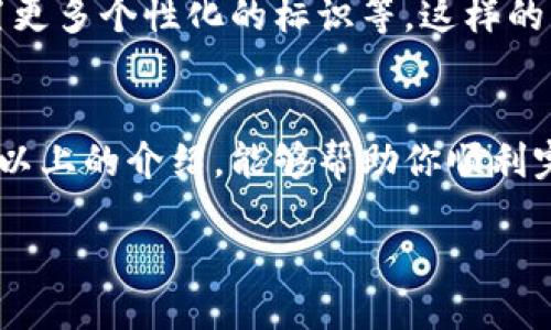   如何设置TP钱包的名称？ / 

 guanjianci TP钱包, 钱包名字设置, 加密货币, 数字资产 /guanjianci 

引言
在数字货币的时代，越来越多的人开始接触加密货币，而钱包则是我们管理和存储这些资产的重要工具。TP钱包作为一款流行的数字资产管理工具，不仅提供了安全的资产存储环境，还具备便捷的操作界面。在使用TP钱包的过程中，你是否也曾想过如何设置钱包的名称，让它更加个性化呢？

1. 为什么要设置钱包名称
首先，设置一个独特的钱包名称，可以帮助你在多个钱包之间进行更快速的识别。想象一下，如果你有多个钱包，钱包名称能够让你更容易找到自己想要的那个钱包。尤其是在需要进行交易或者查看资产的时候，钱包名称的差异性显得尤为重要。此外，个性化的钱包名称也能够带给你愉悦的用户体验，营造一种更好的使用氛围。

2. TP钱包简介
在讨论如何设置钱包名称之前，我们先来简单了解一下TP钱包。在众多的钱包中，TP钱包凭借其用户友好的界面和强大的功能，吸引了大量的用户。与此同时，TP钱包支持多种主流的加密货币，这使得用户可以在一个平台上管理多种资产，极大地方便了交易与资产管理。

3. 如何设置钱包名称
接下来，我们就来详细讲解如何设置TP钱包的名称。虽然TP钱包的操作相对简单，但对于新手用户来说，可能在某些步骤上会感到迷惑。因此，我将通过图文并茂的方式为大家解析每一个步骤。

第一步，下载并安装TP钱包。如果你还没有下载TP钱包，可以前往官方网站或应用商店进行下载。安装完成后，打开应用。

第二步，创建新钱包或导入已有钱包。如果你是新用户，可以选择“创建钱包”选项。如果你已经有钱包，可以选择“导入钱包”，输入你的助记词或私钥。

第三步，设置钱包名称。在创建钱包的过程中，你将看到一个输入框，提示你输入钱包名称。此时，你可以自由选择一个你喜欢的名称。例如，如果你喜欢某个动漫角色的名字，或者有特定的代号，都可以在这里输入。

第四步，保存设置。一旦你输入了钱包名称，不要忘记点击“确认”或“保存”按钮。这样，你设定的钱包名称就会被保存下来。

最后，查看你的钱包名称是否设置成功。你可以在钱包的主界面中看到所设置的名称，确保它符合你的期望。

4. 用户体验与反馈
你知道吗？在设置钱包名称的过程中，许多用户会选择具有个人特色的名称，这不仅增加了使用乐趣，也帮助他们与其他用户交流时，能够更容易地提及自己的钱包。这是否让你感到共鸣？当然，钱包名称的选择也可以是一种表达。我相信有些用户甚至会给他们的钱包取个有趣的名字，比如“数字金库”、“藏富阁”等等。

5. 常见问题
在设置TP钱包名称时，很多用户可能会遇到一些常见的问题。以下是我们整理的一些问题及其解决方案。

问：钱包名称可以更改吗？
答：当然可以！如果你觉得自己的钱包名称不够贴切或希望更换，可以在钱包设置中找到相关选项进行修改。

问：钱包名称是否唯一？
答：钱包名称在本地设备中是唯一的，但在网络中，并没有严格的限制。这意味着其他用户也可能用相同的名称。但这并不会影响到你的资产安全。

6. 安全性与隐私保护
在设置钱包名称的过程中，我们需要特别注意的是，虽然名称的设置比较自由，但用户的个人信息和隐私仍需保护。绝对不要在钱包名称中包含个人敏感信息，如真实姓名、地址或电话号码等。

同时，确保你的TP钱包软件是从正规渠道下载的，避免使用来路不明的软件，以免遭遇钓鱼攻击。你是不是也在意安全性的问题？

7. 未来哪些功能值得期待
随着区块链技术的发展，TP钱包及其他钱包应用正在不断升级。未来，我们可能会看到钱包名称的设置功能更为复杂，例如可以与社交账号绑定，设置更多个性化的标识等。这样的功能，不仅可以提高用户的使用乐趣，也能增强钱包的社交属性。

总结
设置TP钱包的名称是一个简单而有趣的过程。有了一个个性化的钱包名称，不仅能提升你的使用体验，还能方便你在管理资产时进行操作。希望通过以上的介绍，能够帮助你顺利完成钱包名称的设置。

最后，你是否准备好给你的TP钱包一个独特的名字呢？无论你选择了什么，愿你的数字资产都能在这片新兴的领域中蓬勃壮大！