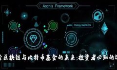 探索区块链与比特币基金