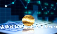 区块链实验特征详解：探