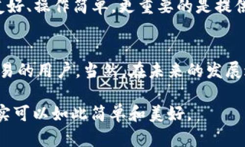   TP钱包：开启全球数字资产管理的新通道 / 
 guanjianci TP钱包,数字资产,区块链,全球通道 /guanjianci 

引言
在数字经济的浪潮中，区块链技术和加密货币已经深深扎根于我们的生活。而作为数字资产管理的重要工具，钱包的选择变得愈发重要。在众多钱包中，TP钱包凭借其独特的功能和用户体验，吸引了大量用户的关注。那么，TP钱包究竟是全球通道吗？本文将逐步揭示TP钱包的特点、功能及其在全球数字资产管理中的作用。

认识TP钱包
TP钱包是一款支持多种区块链资产管理的钱包应用，其内置多种功能包括资产存储、交易、兑换等。相较于传统钱包，TP钱包采用了更加安全、便捷的设计理念，旨在为用户提供更优质的数字资产管理体验。你是否曾经因为繁琐的操作而放弃了数字资产交易的愿望？TP钱包正是为了解决这一痛点而生。

全球通道的定义
在探讨TP钱包是否为全球通道之前，我们首先需要明确“全球通道”这一概念。不少人可能会将其理解为一种可以无障碍进行国际资金跨境转移和交易的工具。你是否也同样认同这一观点？全球通道的存在意味着能够突破地域限制，让每个人都能够在全球范围内自由地进行交易和资产管理。

TP钱包的优势
TP钱包的小巧精致和强大功能使其成为许多用户心目中的理想选择。首先，它支持多种加密货币，让用户能够集中管理多种资产，而不必在不同平台上反复切换。这无疑提升了用户体验，我们真的能够忍受为了管理几个资产而翻找多个钱包的麻烦吗？

其次，TP钱包采用了高水平的安全措施。用户的私钥在本地生成并存储，不会上传至服务器，这大大提升了资产的安全性。当然，这并不能完全抵御各种黑客攻击，但至少能让用户在操作过程中更加放心。

全球通道的潜力
作为一款致力于服务全球用户的钱包，TP钱包不仅在功能上面具备全球通道的特性。它与多种主流交易平台合作，支持用户进行低成本的跨境交易。在这个过程中，用户是否体验到了前所未有的交易便捷与畅快？当你在TP钱包内完成一笔跨国交易时，是否感受到一种无国界的交易乐趣？

社会与文化的关联性
数字资产的兴起，带来了新的经济形态和文化。TP钱包在其设计中，不仅遵循了技术的最新发展，也融入了不同文化对数字资产的理解与追求。从东方的理智投资，到西方的冒险精神，TP钱包希望能在这其中搭建桥梁。是时候思考，作为用户的你，有没有感受到这一文化交融带来的美妙之处？

用户体验与反馈
TP钱包目前已经吸引了来自不同国家和地区的用户。在多个社区和平台中，我们常常可以见到用户对TP钱包的高度评价。他们认为，TP钱包的界面友好、操作简单，更重要的是提供了安全保障。是否有这样的评论令你产生了好奇，想要亲自体验一下？

总结
综上所述，TP钱包在某种程度上可以被视为全球通道。它的多功能性和安全性使得用户可以轻松管理各种数字资产，尤其适合那些希望进行跨境交易的用户。当然，在未来的发展过程中，TP钱包还需面对更多安全和技术上的挑战。但我们能否期待，在不久的将来，TP钱包能够进一步加强其全球通道的特性，真正实现无界交易？

无论是进入数字资产市场的新手，还是已经有一定经验的投资者，TP钱包都能为你带来全新的体验。不妨下载体验一下，你会发现，数字资产管理其实可以如此简单和美好。