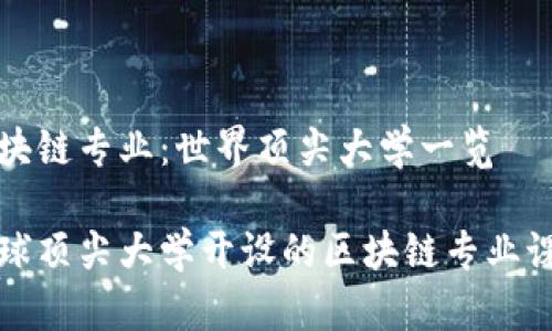 区块链专业：世界顶尖大学一览

全球顶尖大学开设的区块链专业课程