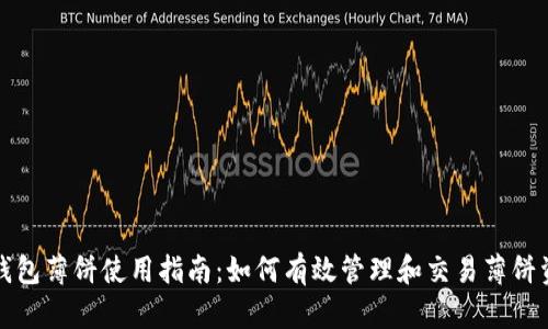 TP钱包薄饼使用指南：如何有效管理和交易薄饼资产