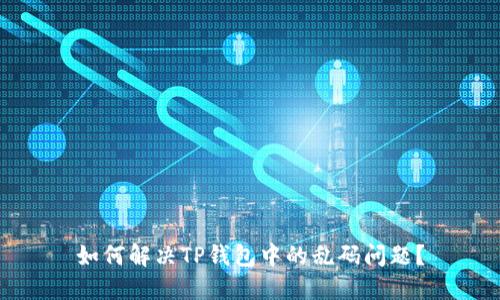 如何解决TP钱包中的乱码问题？