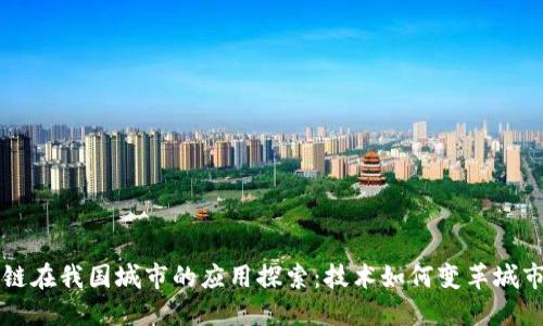 区块链在我国城市的应用探索：技术如何变革城市生活