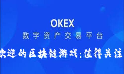 2023年最受欢迎的区块链游戏：值得关注的名字与玩法