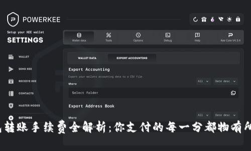 TP钱包转账手续费全解析：你支付的每一分都物有所值吗？