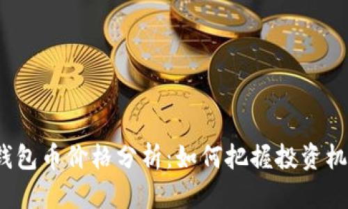 TP钱包币价格分析：如何把握投资机会？