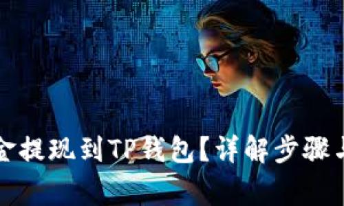 如何将资金提现到TP钱包？详解步骤与注意事项