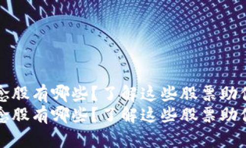 区块链公司的概念股有哪些？了解这些股票助你投资更具前瞻性
区块链公司的概念股有哪些？了解这些股票助你投资更具前瞻性