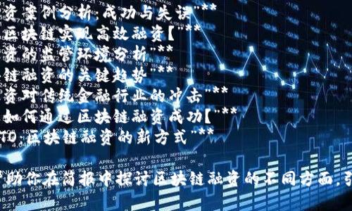 以下是一些与区块链融资相关的简报题目建议，供你参考：

1. **“区块链融资的未来：机遇与挑战”**
2. **“探索区块链融资：从概念到实践”**
3. **“区块链技术与融资模式的创新结合”**
4. **“区块链融资案例分析：成功与失误”**
5. **“如何利用区块链实现高效融资？”**
6. **“区块链融资的监管环境分析”**
7. **“影响区块链融资的关键趋势”**
8. **“区块链融资对传统金融行业的冲击”**
9. **“初创企业如何通过区块链融资成功？”**
10. **“ICO与STO：区块链融资的新方式”**

这些题目可以帮助你在简报中探讨区块链融资的不同方面，引起听众的兴趣。