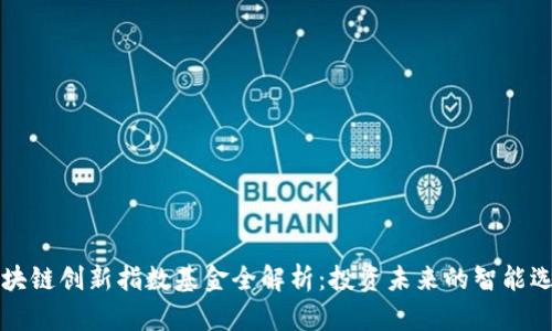 区块链创新指数基金全解析：投资未来的智能选择