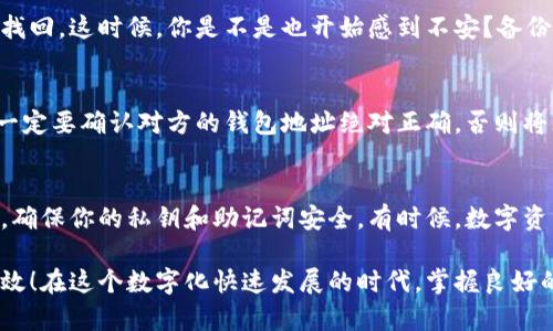 baozitp钱包帐户在哪里找出来？轻松获取你的数字资产信息！/baozi  
tp钱包, 数字资产, 账户查找, 加密货币/guanjianci  

引言
在当今的数字经济中，越来越多的人开始使用加密货币和数字钱包来进行交易和投资。如果你也是其中之一，那么许多初学者可能会问：“tp钱包帐户在哪里找出来？”这看似简单的问题实际上涉及到数字资产的管理和安全性。本文将为你深入解读如何查找tp钱包账户以及相关的注意事项，帮助你安全、有效地管理自己的数字资产。

什么是tp钱包？
tp钱包是一款流行的数字资产管理工具，提供安全便捷的加密货币存储和交易服务。它支持多种数字货币，包括以太坊、比特币等，让用户能够方便地进行资产管理。在使用tp钱包的过程中，用户能够获得更高的控制权，直接管理自己的私钥、安全性和交易历史。这使得tp钱包在数字货币用户中备受青睐。

如何查找tp钱包账户？
寻找tp钱包账户并不复杂，但需要你了解几个关键点。在你首次注册和创建钱包时，系统会生成一个独一无二的地址和私钥。这些信息是你访问和管理钱包的关键。

h4步骤一：打开tp钱包应用/h4
首先，你需要打开你的tp钱包应用。在手机或电脑上找到并点击该应用程序，确保你输入了正确的密码或生物识别信息（指纹或面部识别），以便安全登录。

h4步骤二：导航到账户页面/h4
登录后，通常在主界面上会有一个“钱包”或“账户”按钮。点击进入，你可以看到你的各种数字资产和余额。这部分界面是你最常用的地方，方便你快速了解账户状态。

h4步骤三：查看账户地址/h4
在账户页面里，你会看到每种数字货币的余额信息，点击你想要查看的币种，就可以找到相应的钱包地址。这笔信息通常由一串字母和数字组成，确保你复制时不要出现错误。你是不是觉得这样简单明了？

h4步骤四：安全性检查/h4
看到账户信息后，不要急于进行任何交易。首先，请务必检查你的账户安全设置，包括启用双重身份验证、设置强密码等。这些都是保护你资产的重要措施哦。

常见问题解答
h4我的tp钱包账户安全吗？/h4
你可能会问，tp钱包的安全性如何？实际上，tp钱包采用了先进的加密技术和多层防护机制，但任何工具都有其风险。虽然tp钱包本身是相对安全的，用户在使用过程中，仍需注意保护自己的私钥和助记词，避免泄露。

h4如果我忘记了密码怎么办？/h4
忘记密码是很多用户都面临的问题。如果你是通过助记词创建的账户，你可以通过助记词重新找回账户。但如果没有备份助记词，账户可能无法找回。这时候，你是不是也开始感到不安？备份重要信息是非常重要的，记得养成好习惯。

h4如何进行提现和转账？/h4
在找到tp钱包账户信息后，如果你想进行提现或转账，简单地选择你要转账的币种，输入对方的钱包地址和金额，确认后即可进行交易。不过，请一定要确认对方的钱包地址绝对正确，否则将无法找回转账的货币。进行这样的交易时，你是否也感受到一丝紧张？

总结
查找tp钱包账户并不是一件复杂的事情，只需经过简单的几步就能轻松获得。然而，安全性和资产管理是重中之重。在操作过程中务必保持谨慎，确保你的私钥和助记词安全。有时候，数字资产的管理也是一种艺术，需不断学习和积累经验。你做好准备来管理自己的数字资产了吗？

希望本文能帮助有需要的tp钱包的使用和账户查找，如果有更多问题或建议，欢迎在评论中留言，我们共同探讨，让数字资产管理更加安全而高效！在这个数字化快速发展的时代，掌握良好的管理方式，无疑会让你在投资路上走得更远。