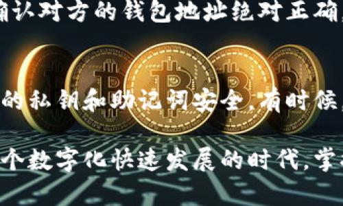 baozitp钱包帐户在哪里找出来？轻松获取你的数字资产信息！/baozi  
tp钱包, 数字资产, 账户查找, 加密货币/guanjianci  

引言
在当今的数字经济中，越来越多的人开始使用加密货币和数字钱包来进行交易和投资。如果你也是其中之一，那么许多初学者可能会问：“tp钱包帐户在哪里找出来？”这看似简单的问题实际上涉及到数字资产的管理和安全性。本文将为你深入解读如何查找tp钱包账户以及相关的注意事项，帮助你安全、有效地管理自己的数字资产。

什么是tp钱包？
tp钱包是一款流行的数字资产管理工具，提供安全便捷的加密货币存储和交易服务。它支持多种数字货币，包括以太坊、比特币等，让用户能够方便地进行资产管理。在使用tp钱包的过程中，用户能够获得更高的控制权，直接管理自己的私钥、安全性和交易历史。这使得tp钱包在数字货币用户中备受青睐。

如何查找tp钱包账户？
寻找tp钱包账户并不复杂，但需要你了解几个关键点。在你首次注册和创建钱包时，系统会生成一个独一无二的地址和私钥。这些信息是你访问和管理钱包的关键。

h4步骤一：打开tp钱包应用/h4
首先，你需要打开你的tp钱包应用。在手机或电脑上找到并点击该应用程序，确保你输入了正确的密码或生物识别信息（指纹或面部识别），以便安全登录。

h4步骤二：导航到账户页面/h4
登录后，通常在主界面上会有一个“钱包”或“账户”按钮。点击进入，你可以看到你的各种数字资产和余额。这部分界面是你最常用的地方，方便你快速了解账户状态。

h4步骤三：查看账户地址/h4
在账户页面里，你会看到每种数字货币的余额信息，点击你想要查看的币种，就可以找到相应的钱包地址。这笔信息通常由一串字母和数字组成，确保你复制时不要出现错误。你是不是觉得这样简单明了？

h4步骤四：安全性检查/h4
看到账户信息后，不要急于进行任何交易。首先，请务必检查你的账户安全设置，包括启用双重身份验证、设置强密码等。这些都是保护你资产的重要措施哦。

常见问题解答
h4我的tp钱包账户安全吗？/h4
你可能会问，tp钱包的安全性如何？实际上，tp钱包采用了先进的加密技术和多层防护机制，但任何工具都有其风险。虽然tp钱包本身是相对安全的，用户在使用过程中，仍需注意保护自己的私钥和助记词，避免泄露。

h4如果我忘记了密码怎么办？/h4
忘记密码是很多用户都面临的问题。如果你是通过助记词创建的账户，你可以通过助记词重新找回账户。但如果没有备份助记词，账户可能无法找回。这时候，你是不是也开始感到不安？备份重要信息是非常重要的，记得养成好习惯。

h4如何进行提现和转账？/h4
在找到tp钱包账户信息后，如果你想进行提现或转账，简单地选择你要转账的币种，输入对方的钱包地址和金额，确认后即可进行交易。不过，请一定要确认对方的钱包地址绝对正确，否则将无法找回转账的货币。进行这样的交易时，你是否也感受到一丝紧张？

总结
查找tp钱包账户并不是一件复杂的事情，只需经过简单的几步就能轻松获得。然而，安全性和资产管理是重中之重。在操作过程中务必保持谨慎，确保你的私钥和助记词安全。有时候，数字资产的管理也是一种艺术，需不断学习和积累经验。你做好准备来管理自己的数字资产了吗？

希望本文能帮助有需要的tp钱包的使用和账户查找，如果有更多问题或建议，欢迎在评论中留言，我们共同探讨，让数字资产管理更加安全而高效！在这个数字化快速发展的时代，掌握良好的管理方式，无疑会让你在投资路上走得更远。