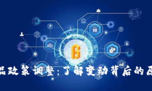 TP钱包产品政策调整：了解变动背后的原因与影响