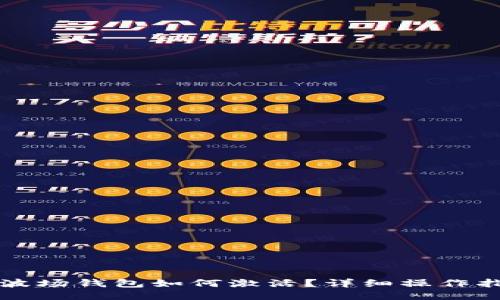 TP波场钱包如何激活？详细操作指南