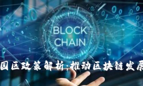 区块链产业园区政策解析：推动区块链发展的必备指南