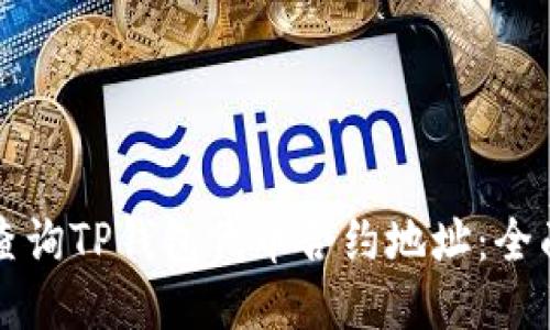 如何查询TP钱包代币合约地址：全面指南