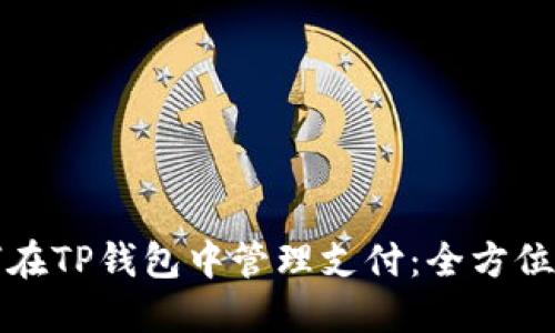 如何在TP钱包中管理支付：全方位指南