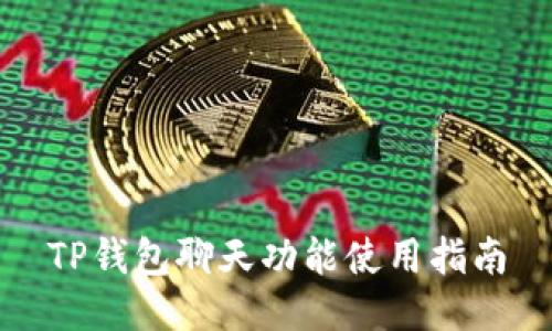 TP钱包聊天功能使用指南