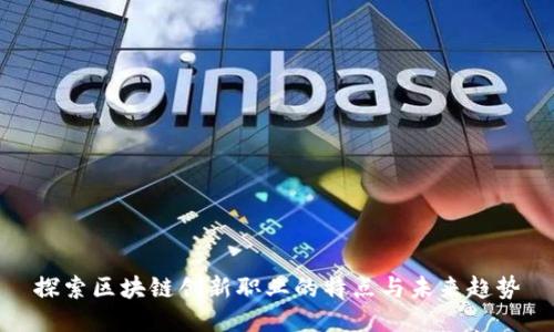 探索区块链创新职业的特点与未来趋势