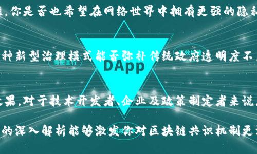 区块链共识机制的多维解析与应用

区块链,共识机制,去中心化,智能合约/guanjianci

一、引言
在当今数字化、高度互联的时代，区块链技术正以其独特的去中心化和透明性特征改变着我们的生活、商业和社会结构。而共识机制作为区块链技术的核心，决定了数据在区块链上存储和确认的方式。你是否想过，为什么不同的区块链网络会采用不同的共识机制？本文将为你深入分析区块链共识的各个方面及其影响。

二、区块链共识机制概述
共识机制可以被视为区块链网络中各节点达成一致意见的规则集。其目的在于确保在没有中央权威的情况下，多个参与者（即节点）能够就网络状态达成一致。根据不同的需求和场景，区块链共识机制主要分为以下几类：

1. 工作量证明（PoW）
工作量证明是比特币等区块链最早且最具代表性的共识机制。该机制要求网络节点通过解决复杂的数学难题来竞争生成新区块。虽然PoW保证了网络的安全性，但其巨大的电力消耗和低效的交易速度，使得许多人开始关注其他的共识机制。你是否也觉得PoW在某种程度上是