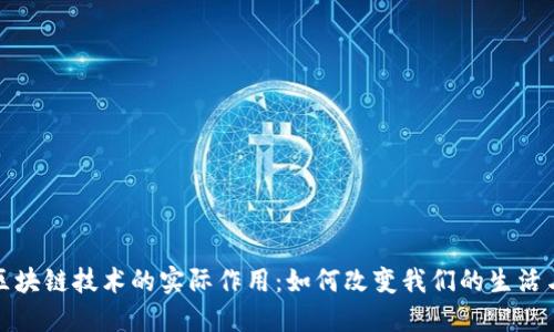 揭秘区块链技术的实际作用：如何改变我们的生活与商业