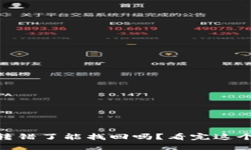 TP钱包USDT转错了能找回吗？看完这个你就知道了！