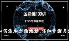 TP钱包如何添加合约地址：