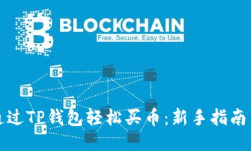 如何通过TP钱包轻松买币：新手指南与技巧