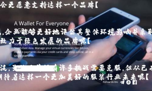    区块链技术在服装工厂中的应用项目探讨  / 

 guanjianci  区块链, 服装工厂, 供应链管理, 可追溯性  /guanjianci 

引言
在当今快速发展的科技时代，区块链技术正在以其独特的优势改变各个行业，服装行业当然也不例外。作为一个全球化且高度竞争的行业，服装业在生产、供应链管理以及消费者信任等诸多方面面临着巨大的挑战。而区块链技术的引入，不仅提高了透明度与安全性，还能有效地解决这些问题。
本文将深入探讨区块链技术在服装工厂中的应用项目，涵盖从供应链管理到产品溯源的方方面面。同时，我们也会讨论这些项目带来的潜在益处，以及它们如何改变传统的服装生产方式。

区块链在服装生产中的核心应用
一旦你了解了区块链技术的基本原理，你就会发现它在服装工厂中的应用是逻辑自然而然的。随着全球消费者越来越关注可持续性。从材料采购到生产流程，再到最终产品的运输与交付，区块链提供了一种全新的解决方案：

1. 供应链管理
供应链管理是区块链技术在服装行业中最重要的应用之一。通过使用区块链，服装制造商可以实时追踪原材料和产品的流通情况。想象一下，从棉花收获到制成成衣，这一过程中的每一个环节都可以被记录在区块链上，确保信息透明无误。
一个最佳实践的例子是某些高端时尚品牌利用区块链技术记录材料来源，确保产品从初始材料到最终成品的每一步都合规。这种方式不仅对品牌声誉有积极影响，也为消费者提供了信心：他们在购买的时候，知道这件衣物是如何制作的。而你是不是也想要这样的透明度？

2. 产品可追溯性
在尝试理解区块链技术的时候，产品可追溯性是一个非常直观的应用场景。区块链可以用来记录每一件商品的制作和运输流程，消费者可以通过扫描商品上的二维码或条形码，查询该商品的来源和制作过程。这种追溯性不仅提高了消费者的信任感，还能帮助品牌有效应对假货问题。
例如，一些知名品牌已经开始利用区块链为其奢侈品提供溯源服务。消费者在购买高端手袋时，能够通过区块链验证其真实性，这不仅提高了客户的购物体验，同时也保护了品牌的声誉。你是否曾因为不确定某件商品的真实性而犹豫不决过？这样的担忧可以通过区块链得到解决。

3. 生产效率
传统的服装生产往往涉及复杂的供应链和多方协作。区块链技术的引入可以简化这些流程，提高生产效率。通过去中心化的数据库，各参与方可以实时更改信息，减少对中介的依赖，加快决策过程。
比如，当某家工厂的生产能力不足时，可以实时更新信息，其他工厂能够迅速响应并调整生产安排。同样，供应商也可以实时更新库存状态，减少因库存不足或过剩造成的损失。难道你不觉得，这样的高效流程会让整个行业受益匪浅吗？

4. 设计与创新合作
在服装行业，设计理念的快速迭代和创新尤为重要。区块链技术可以为设计师和制造商之间的合作提供一个安全透明的环境。所有参与者可以在一个去中心化的网络上分享设计文件，开发新的产品而不必担心知识产权被盗用。
例如，某些服装品牌已经开始与区块链平台合作，利用智能合约来保护设计的知识产权。设计师可以放心地上传他们的创意文件，如果未来该设计被使用，他们能够收到相应的费用。这不仅有助于保护创新，也鼓励更多的设计师参与到服装行业的创新中来。你认为，如果更多的设计师获得这种保护，是否会催生出更多的创意？

5. 消费者参与和品牌忠诚度
随着消费者对可持续性和品牌价值的关注增加，区块链能够为品牌与消费者之间建立更紧密的联系。通过区块链技术，品牌能够提供更透明的信息，帮助消费者做出明智的购买决策。例如，消费者通过区块链可以了解某一款服装的生产时间、材料来源等信息，而这些信息能够帮助他们判断品牌的环保理念与价值观是否与自身一致。
此外，品牌还可以利用区块链进行会员奖励和积分管理，从而提高消费者的品牌忠诚度。当消费者得知他们为可持续发展贡献了一部分时，是否会更愿意支持这样一个品牌？

6. 可持续发展与减少环境影响
随着全球对可持续服装的需求增加，区块链技术可以帮助品牌追踪和确保其环境影响的可见性。通过记录每一个生产环节的碳排放和资源消耗，企业能够更好地评估其整体环境影响并采取相应的措施以实现可持续发展。例如，某知名品牌采用区块链技术来追踪其面料的生产过程，从而减少对环境的负担。
这种方式是多方面的，不仅提高了品牌的环保形象，还能吸引更多注重可持续时尚的消费者。你是否也希望为环境保护尽一份力量，并支持那些致力于绿色发展的品牌呢？

结语
综上所述，区块链技术正在为服装工厂带来革命性的变化。从供应链管理到产品可追溯性，再到消费者参与和可持续发展，它的应用场景十分广泛。虽然目前仍有许多挑战需要克服，但从已有的实践来看，区块链技术的应用潜力不可小觑。
未来，随着区块链技术的不断成熟和应用案例的不断增多，我们有理由相信，服装行业将迎来更加透明、高效及可持续的发展新局面。你又是否期待着这样一个更加美好的服装行业未来呢？