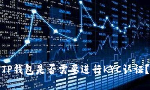 TP钱包是否需要进行KYC认证？