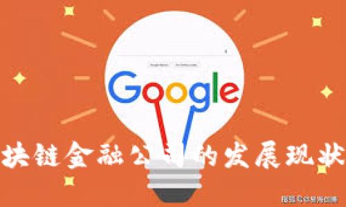 探寻苏州区块链金融公司的发展现状与未来机会