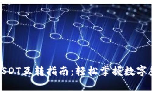 TP钱包中的USDT互转指南：轻松掌握数字货币转账技巧