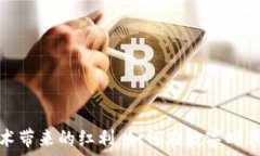   区块链技术带来的红利：