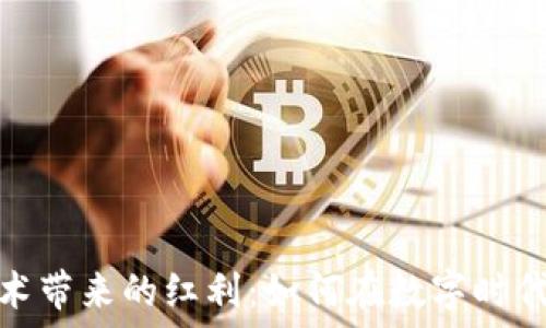   
区块链技术带来的红利：如何在数字时代抓住机会