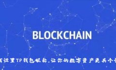 如何设置TP钱包昵称，让你