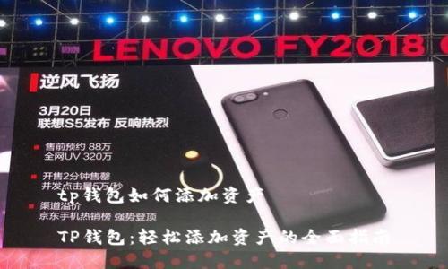 tp钱包如何添加资产

TP钱包：轻松添加资产的全面指南