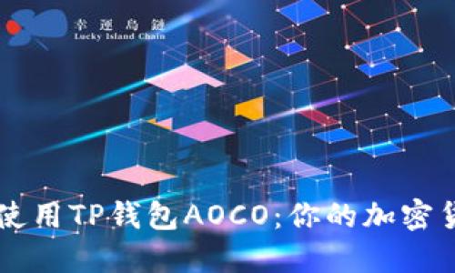 如何下载和使用TP钱包AOCO：你的加密货币管理助手