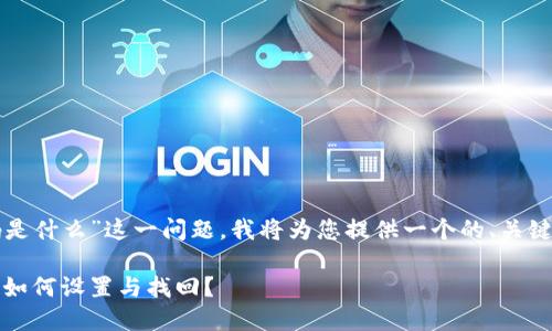 针对“TP钱包支付密码是什么”这一问题，我将为您提供一个的、关键词以及详细内容介绍。

TP钱包支付密码详解：如何设置与找回？