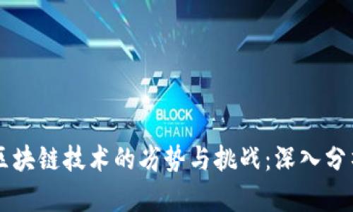 区块链技术的劣势与挑战：深入分析