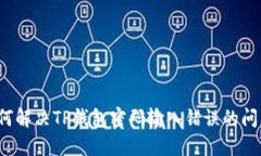 如何解决TP钱包密码输入错